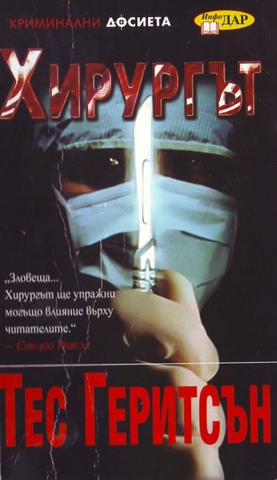 Обложка книги «Хирургът»