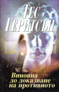 Обложка книги «Виновна до доказване на противното»