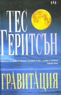 Обложка книги «Гравитация»