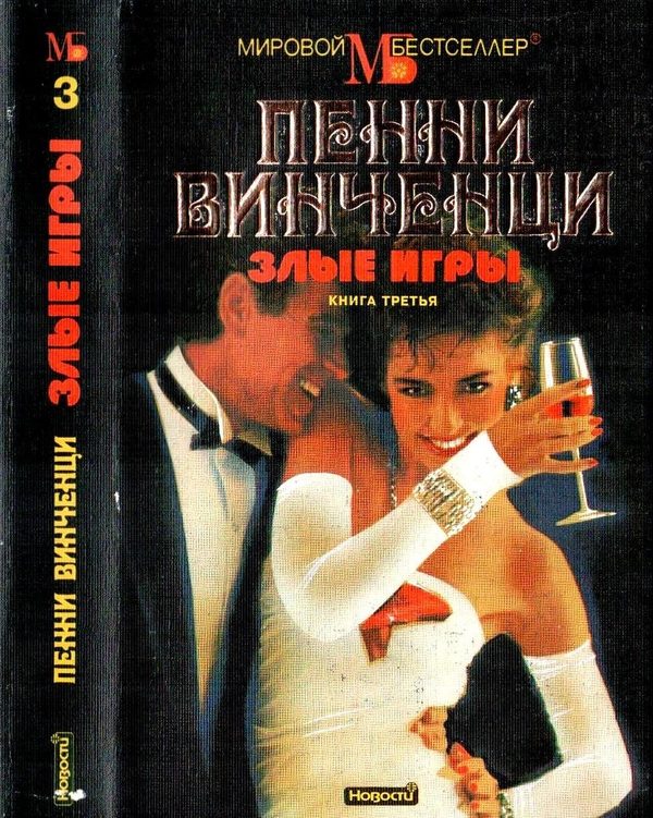 Обложка книги «Злые игры. Книга 3»
