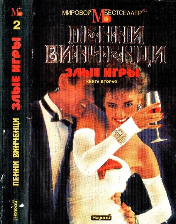 Обложка книги «Злые игры. Книга 2»