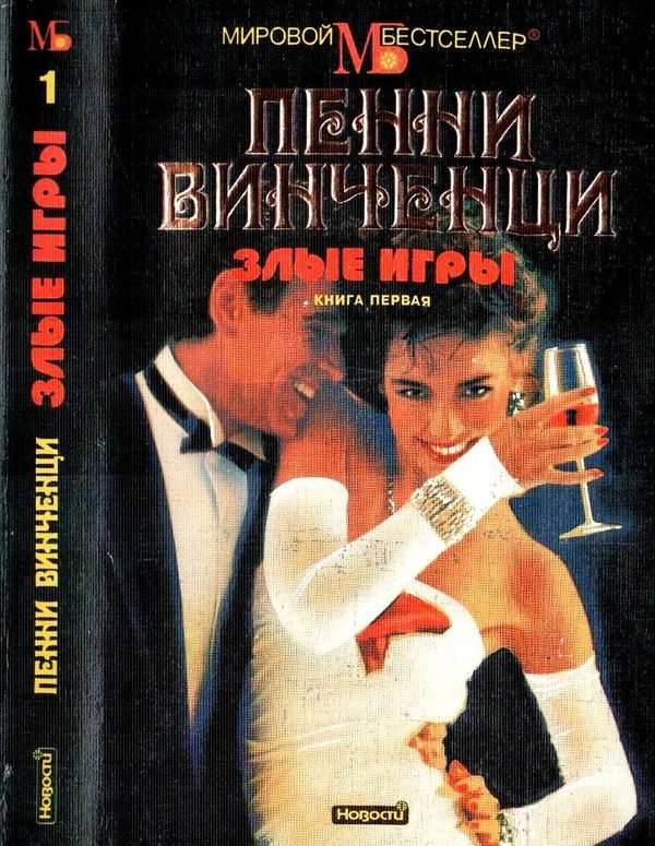 Обложка книги «Злые игры. Книга 1»