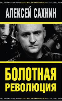 Обложка книги «Болотная революция»