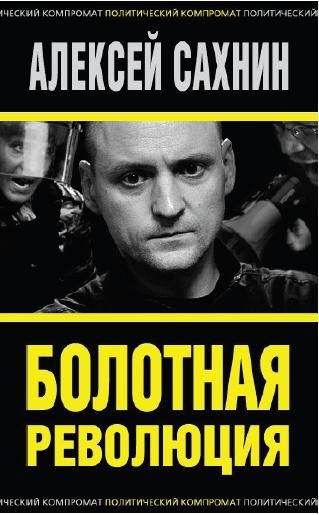 Обложка книги «Болотная революция»