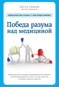 Обложка книги «Победа разума над медициной. Революционная методика оздоровления без лекарств»