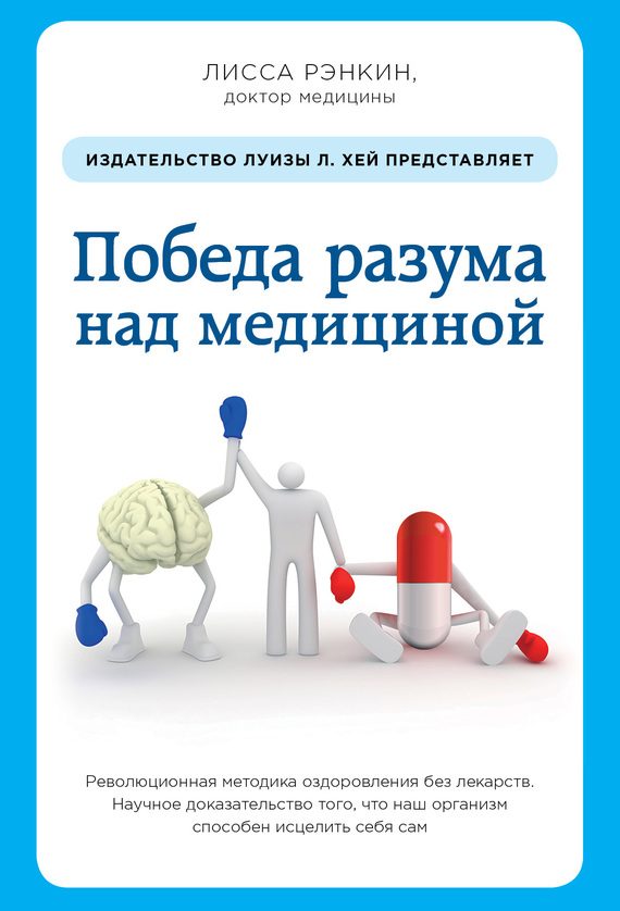 Обложка книги «Победа разума над медициной. Революционная методика оздоровления без лекарств»