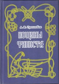 Обложка книги «Кощуны Финиста Ясного Сокола России»