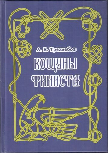 Обложка книги «Кощуны Финиста Ясного Сокола России»