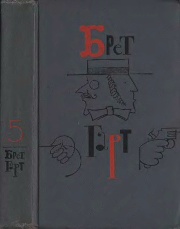 Обложка книги «Брет Гарт. Том 5. Рассказы 1885-1897»