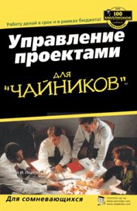 Обложка книги «Управление проектами для "чайников"»