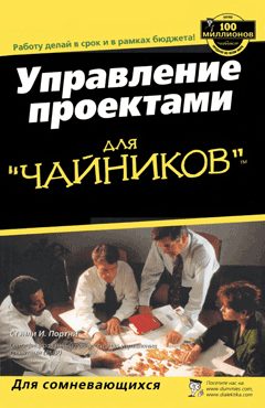 Обложка книги «Управление проектами для "чайников"»