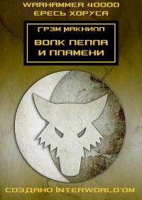 Обложка книги «Волк пепла и пламени»
