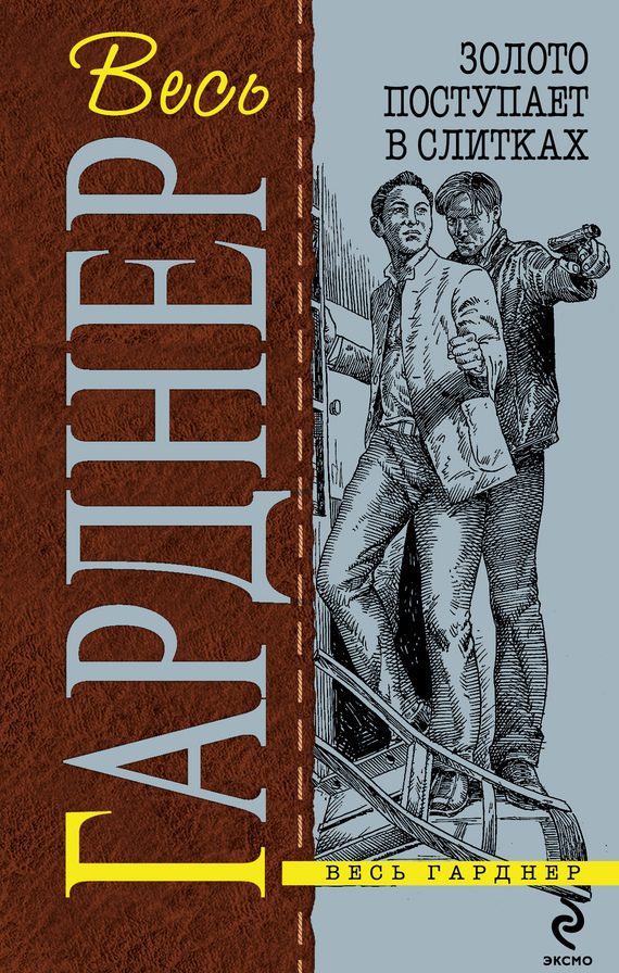 Обложка книги «Золото поступает в слитках»