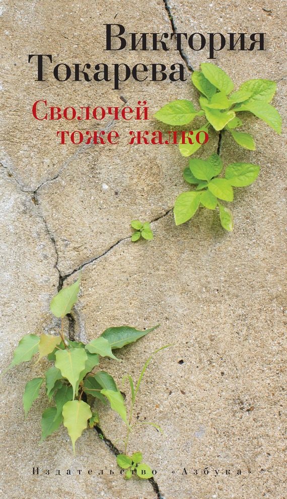 Обложка книги «Сволочей тоже жалко»