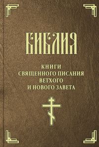 Обложка книги «Библия. Синодальный перевод»
