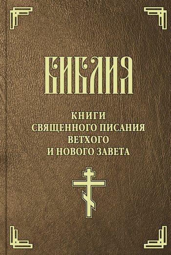 Обложка книги «Библия. Синодальный перевод»