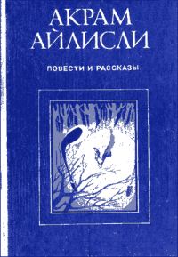 Обложка книги «Повести и рассказы»