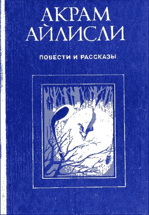 Обложка книги «Повести и рассказы»