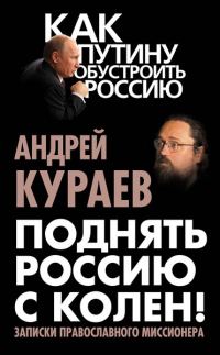 Обложка книги «Поднять Россию с колен! Записки православного миссионера»