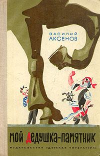 Обложка книги «Мой дедушка — памятник»