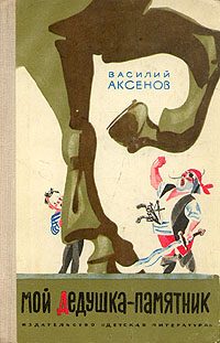Обложка книги «Мой дедушка — памятник»