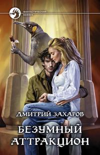 Обложка книги «Безумный аттракцион»