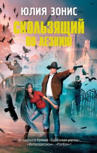 Обложка книги «Скользящий по лезвию»