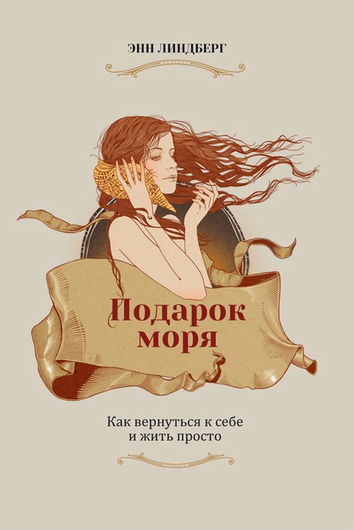 Обложка книги «Подарок моря. Как вернуться к себе и жить просто»