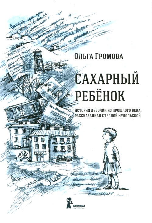 Обложка книги «Сахарный ребенок. История девочки из прошлого века, рассказанная Стеллой Нудольской»