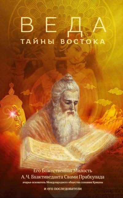 Обложка книги «ВЕДА. ТАЙНЫ ВОСТОКА»