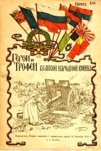 Обложка книги «Герои и трофеи Великой народной войны. Выпуск 2-й»