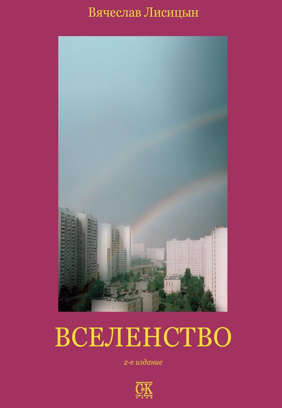 Обложка книги «Вселенство»