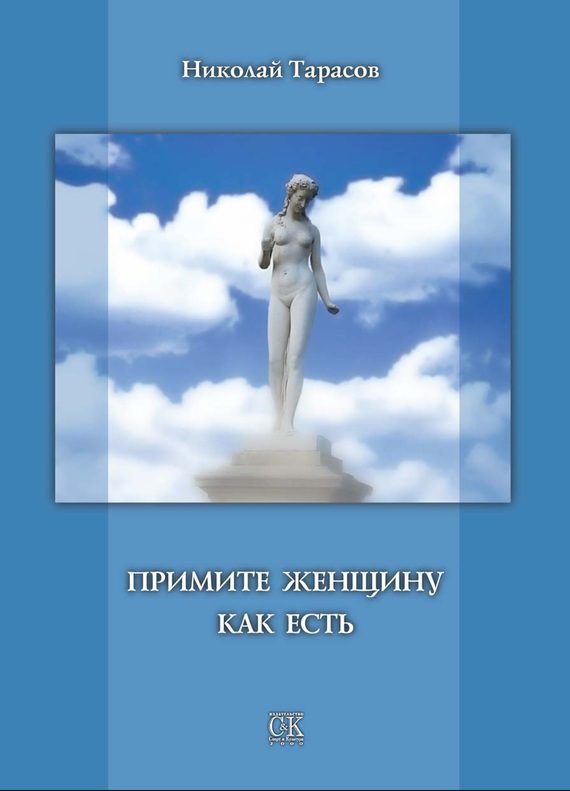 Обложка книги «Примите женщину как есть»