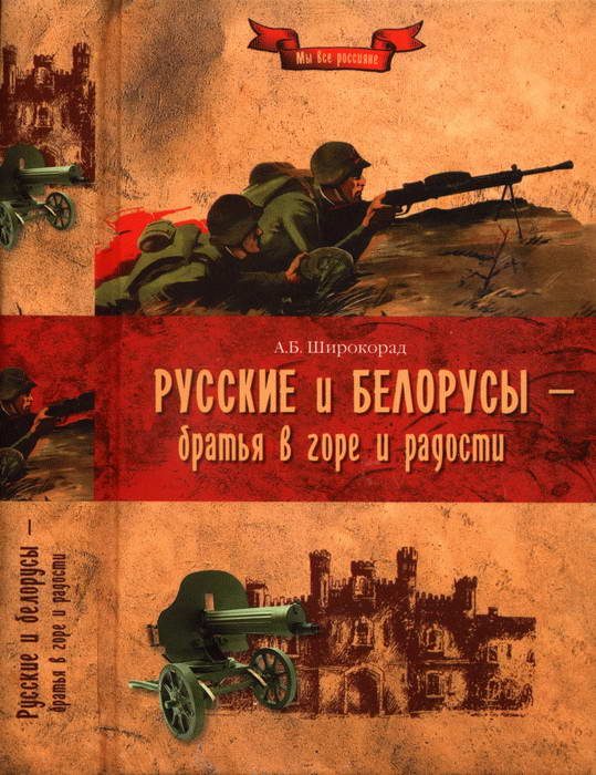 Обложка книги «Русские и белорусы — братья в горе и радости»