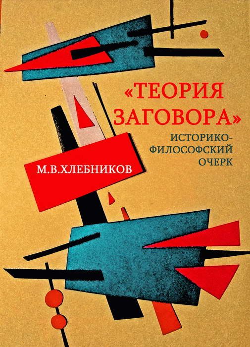 Обложка книги ««Теория заговора». Историко-философский очерк»