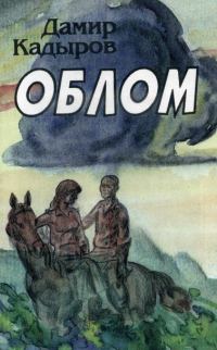 Обложка книги «Облом»