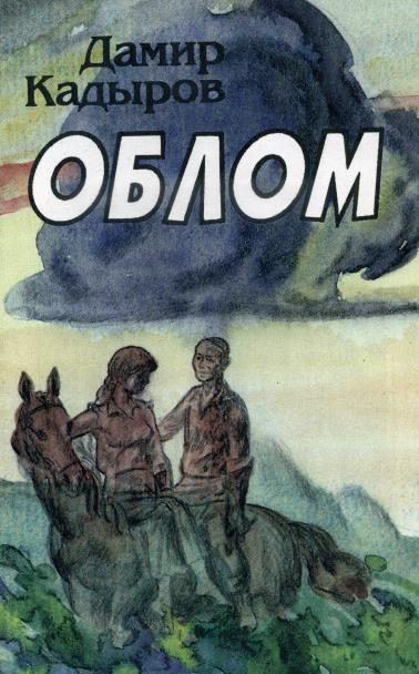 Обложка книги «Облом»