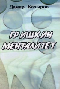 Обложка книги «Гришкин менталитет»