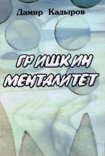 Обложка книги «Гришкин менталитет»