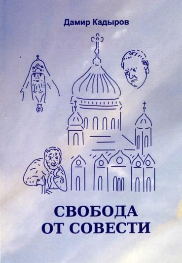 Обложка книги «Свобода от совести»