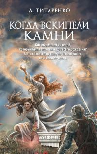 Обложка книги «Когда вскипели камни»
