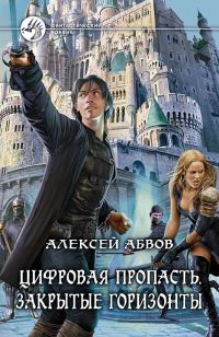 Обложка книги «Цифровая Пропасть. Закрытые горизонты»