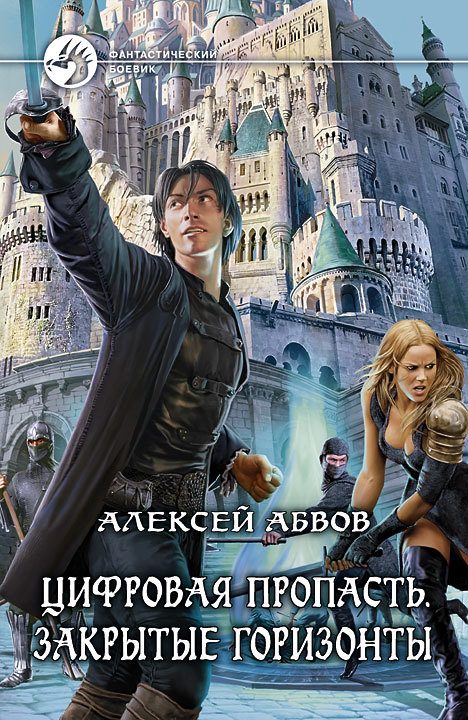 Обложка книги «Цифровая Пропасть. Закрытые горизонты»