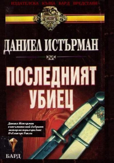 Обложка книги «Последният убиец»