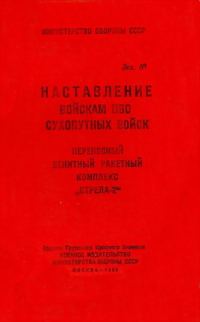 Обложка книги «Переносный зенитный ракетный комплекс «Стрела-2»»