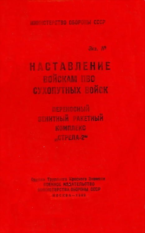 Обложка книги «Переносный зенитный ракетный комплекс «Стрела-2»»