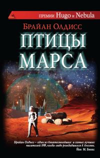 Обложка книги «Птицы Марса»