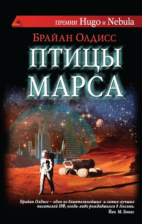 Обложка книги «Птицы Марса»
