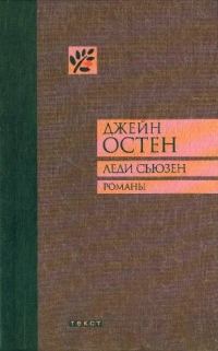 Обложка книги «Леди Сьюзен»