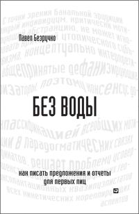 Обложка книги «Без воды»